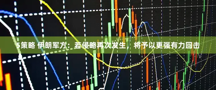 5策略 伊朗军方：若侵略再次发生，将予以更强有力回击