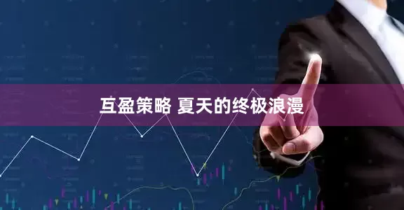 互盈策略 夏天的终极浪漫