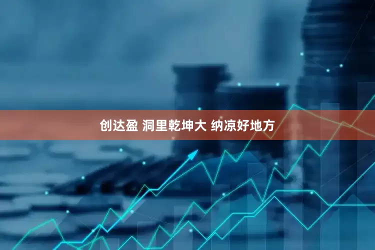 创达盈 洞里乾坤大 纳凉好地方
