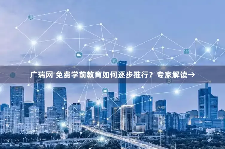 广瑞网 免费学前教育如何逐步推行？专家解读→