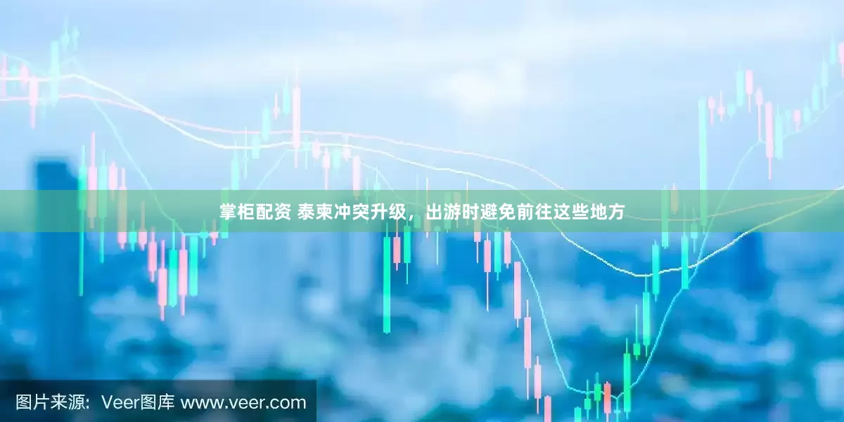 掌柜配资 泰柬冲突升级，出游时避免前往这些地方