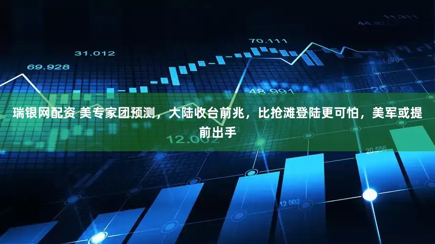 瑞银网配资 美专家团预测，大陆收台前兆，比抢滩登陆更可怕，美军或提前出手