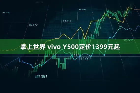 掌上世界 vivo Y500定价1399元起