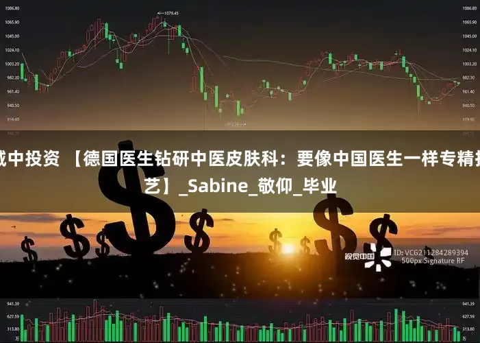 城中投资 【德国医生钻研中医皮肤科：要像中国医生一样专精技艺】_Sabine_敬仰_毕业