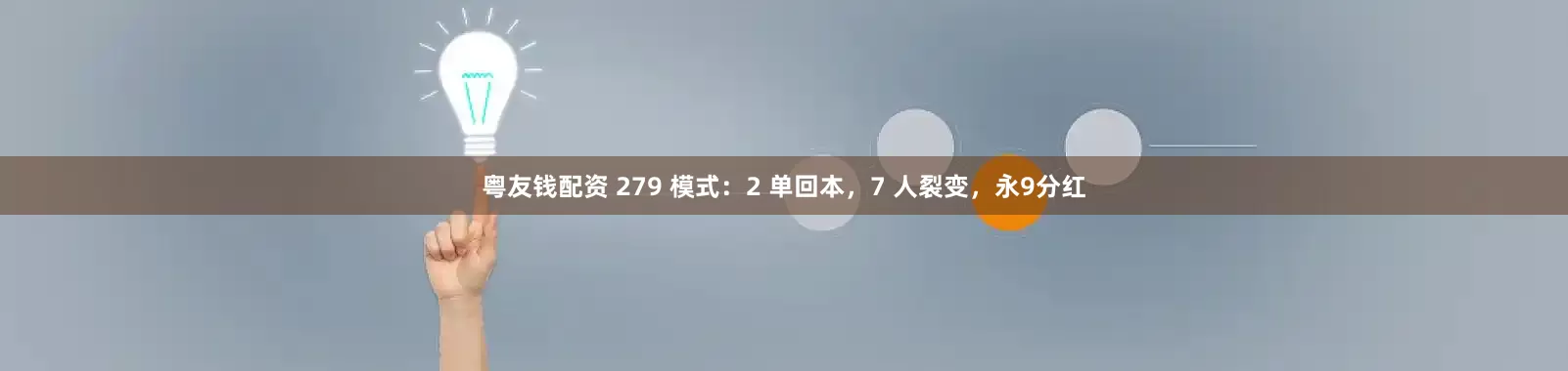 粤友钱配资 279 模式：2 单回本，7 人裂变，永9分红