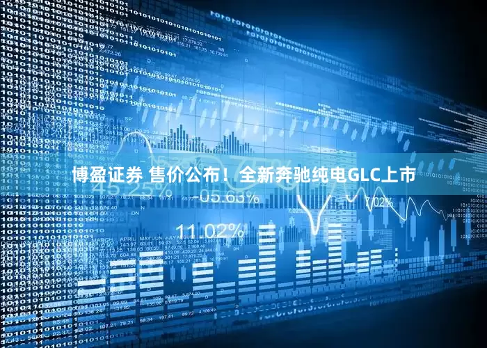 博盈证券 售价公布！全新奔驰纯电GLC上市